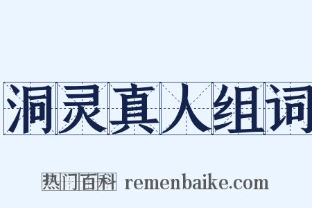 洞灵真人组词是什么意思的图片